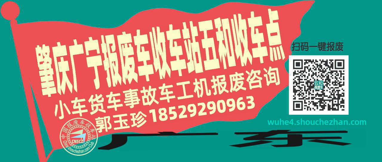 肇庆广宁报废车收车站五和收车点